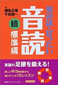 英會話·ぜったい·音讀 【續·標準編】 (CDブック) (單行本)