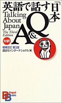 [중고] 英語で話す「日本」Q&A 【增補改訂第3版】(講談社バイリンガル·ブックス) (增補改訂第3版, 單行本(ソフトカバ-))