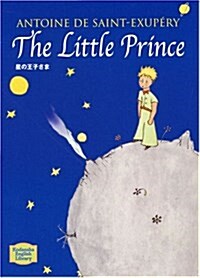 星の王子さま - The Little Prince【講談社英語文庫】 (文庫)