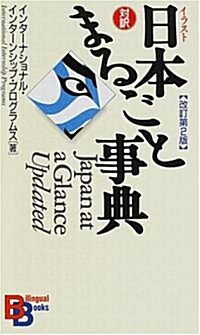 [중고] イラスト日本まるごと事典 【改訂第2版】 (講談社バイリンガル·ブックス) (改訂第2版, ペ-パ-バック)