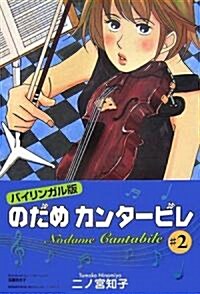 バイリンガル版 のだめカンタ-ビレ〈2〉 (講談社バイリンガル·コミックス) (單行本)