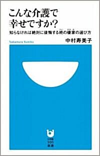 こんな介護で幸せですか?― 知らなければ絶對に後悔する終の棲家の選び方(小學館101新書 21) (單行本)