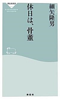 休日は、骨董 (祥傳社新書) (新書)