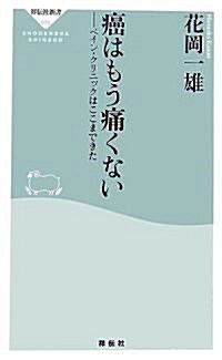 癌はもう痛くない ペイン·クリニックはここまできた (祥傳社新書) (新書)