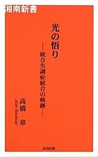 光の悟り―統合失調症統合の軌迹 (湘南新書) (單行本)