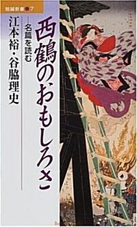 西鶴のおもしろさ―名篇を讀む (勉誠新書) (單行本)