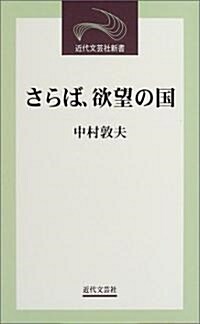 さらば、欲望の國 (近代文藝社新書) (新書)