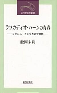 ラフカディオ·ハ-ンの靑春―フランス·アメリカ硏究余話 (近代文藝社新書) (新書)