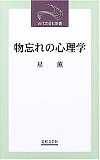 物忘れの心理學 (近代文藝社新書) (新書)