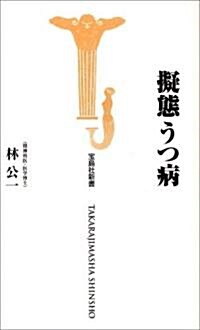 擬態うつ病 (寶島社新書) (新書)