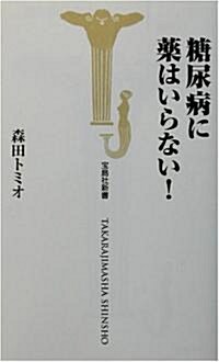 糖尿病に藥はいらない! (寶島社新書) (新書)