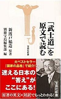 「武士道」を原文で讀む (寶島社新書) (新書)