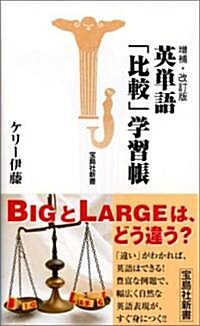 英單語「比較」學習帳 (寶島社新書) (增補改訂版, 新書)