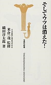 そしてウツは消えた! (寶島社新書) (新書)