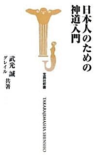 日本人のための神道入門 (寶島社新書 260) (新書)