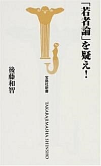 「若者論」を疑え! (寶島社新書 265) (新書)