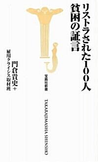 リストラされた100人貧困の證言 (寶島社新書) (新書)