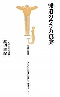 派遣のウラの眞實 (寶島社新書) (新書)