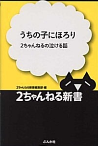 うちの子にほろり―2ちゃんねるの泣ける話 (2ちゃんねる新書) (單行本)