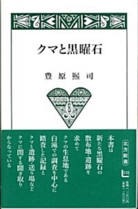 クマと黑曜石 (北方新書 10) (新書)