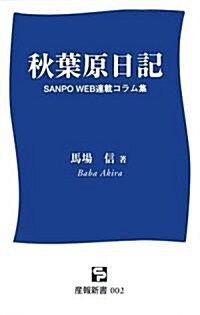 秋葉原日記―SANPO WEB連載コラム集 (産報新書)