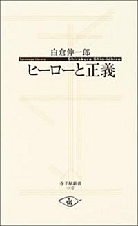 ヒ-ロ-と正義 (寺子屋新書) (新書)