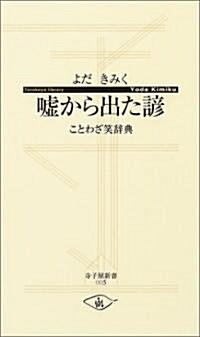 噓から出た諺―ことわざ笑辭典 (寺子屋新書) (新書)