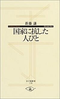 國家に抗した人びと (寺子屋新書) (新書)