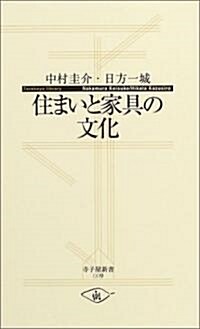 住まいと家具の文化 (寺子屋新書) (新書)