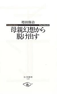 母親幻想から脫け出す (寺子屋新書) (新書)