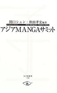 アジアMANGAサミット (寺子屋新書) (新書)