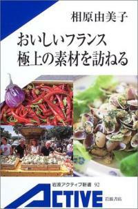 おいしいフランス極上の素材を訪ねる