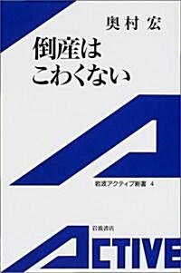 倒産はこわくない (巖波アクティブ新書) (新書)