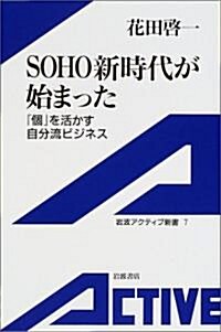 SOHO新時代が始まった―「個」を活かす自分流ビジネス (巖波アクティブ新書) (新書)