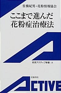 ここまで進んだ花粉症治療法 (巖波アクティブ新書) (單行本)