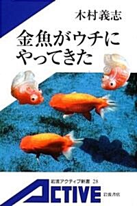 金魚がウチにやってきた (巖波アクティブ新書) (新書)