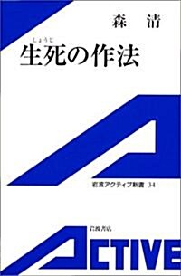 生死の作法 (巖波アクティブ新書) (單行本)