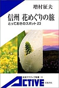 信州 花めぐりの旅―とっておきのスポット23 (巖波アクティブ新書) (單行本)