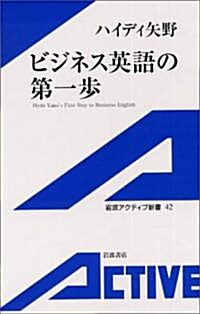 ビジネス英語の第一步 巖波アクティブ新書 (42) [シングルCD付き] (新書)