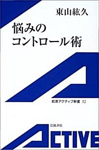 惱みのコントロ-ル術 (巖波アクティブ新書) (單行本)