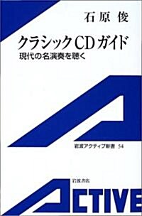 クラシックCDガイド―現代の名演奏を聽く (巖波アクティブ新書) (單行本)