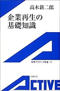 企業再生の基礎知識 (巖波アクティブ新書) (新書)