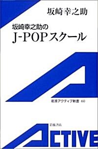 坂崎幸之助のJ?POPスク-ル (巖波アクティブ新書) (單行本)