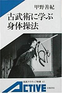 古武術に學ぶ身體操法 (巖波アクティブ新書) (單行本)