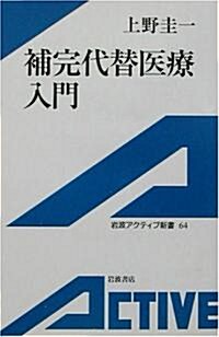 補完代替醫療入門 (巖波アクティブ新書) (單行本)