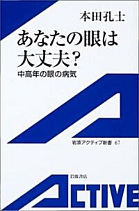 あなたの眼は大丈夫?―中高年の眼の病氣 (巖波アクティブ新書) (單行本)