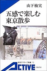 五感で樂しむ東京散步 (巖波アクティブ新書) (新書)