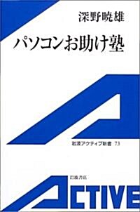 パソコンお助け塾 (巖波アクティブ新書) (新書)