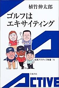 ゴルフはエキサイティング (巖波アクティブ新書) (單行本)