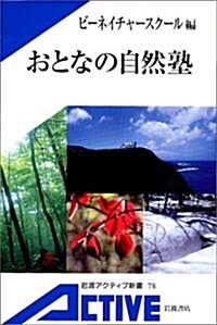 おとなの自然塾 (巖波アクティブ新書) (單行本)